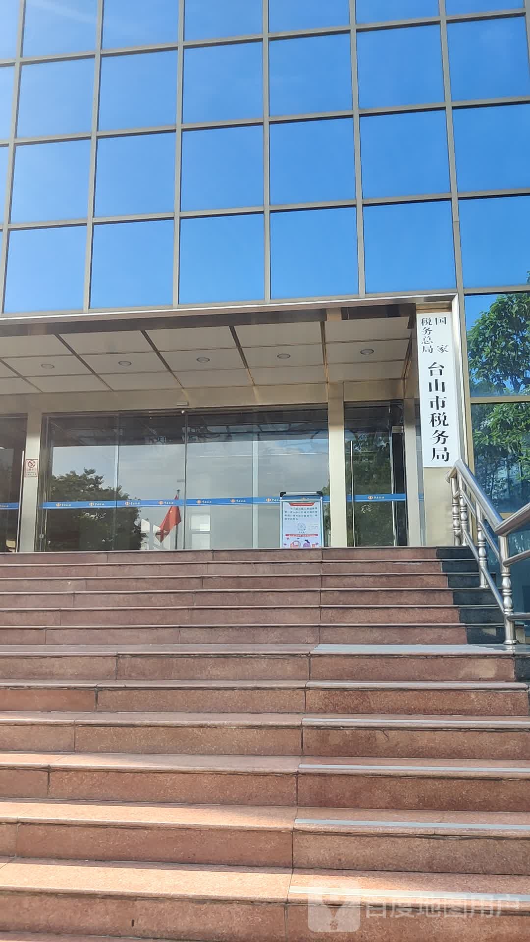 国家税务总局台山市税务局
