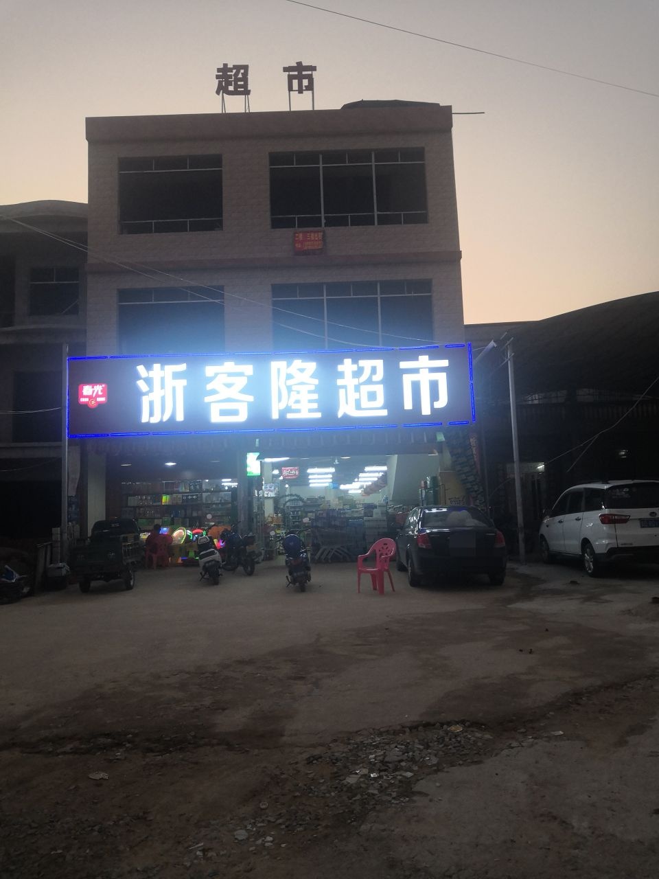 浙客隆超市(宝西村店)