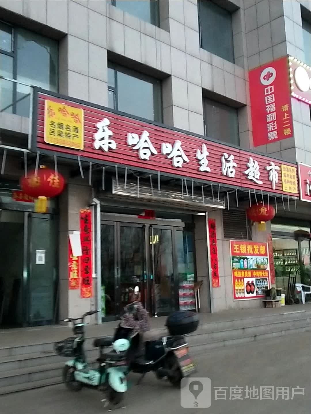 乐哈哈生鲜超市(临安路店)