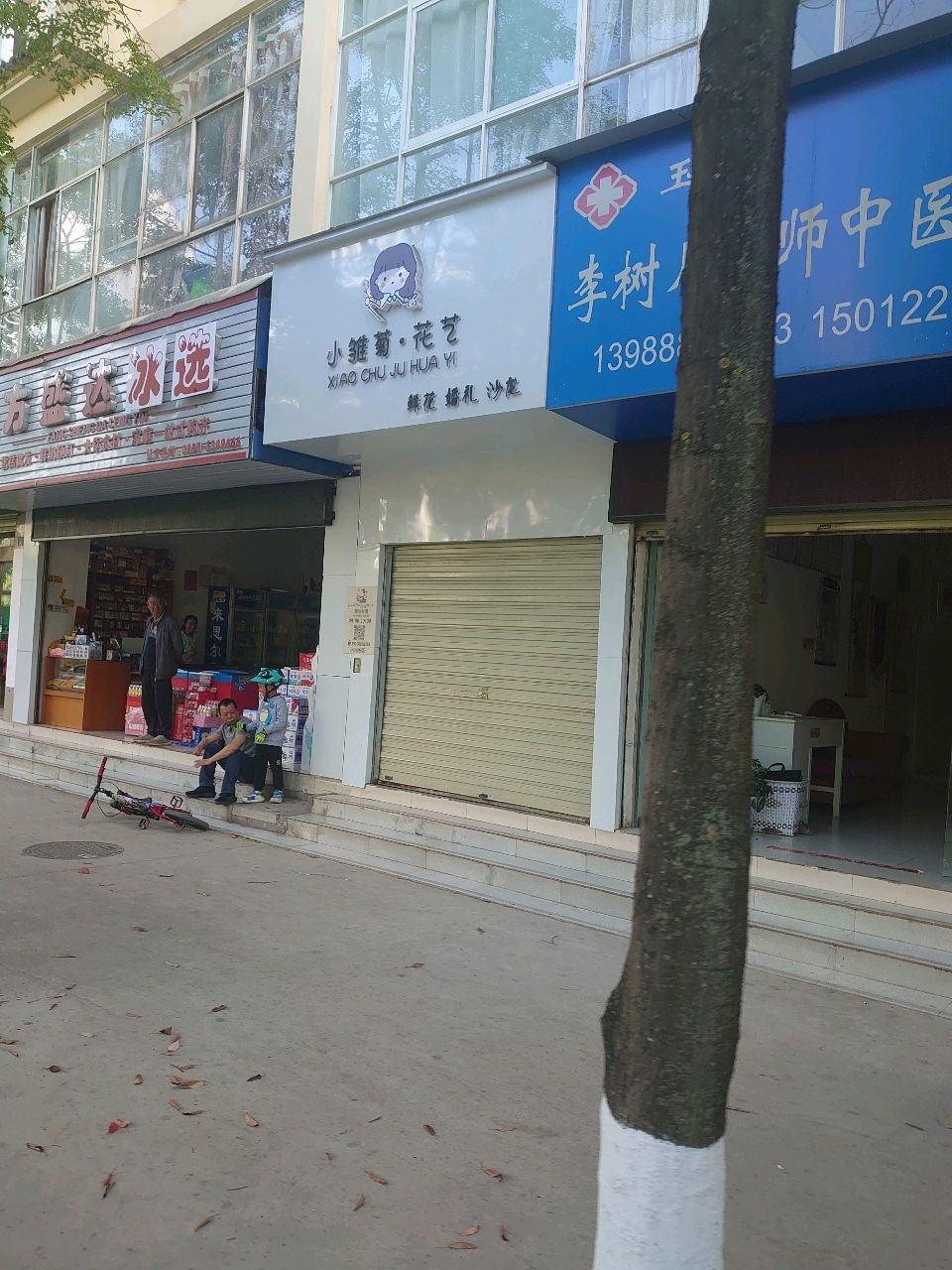 玉龙李树月医师中医诊所