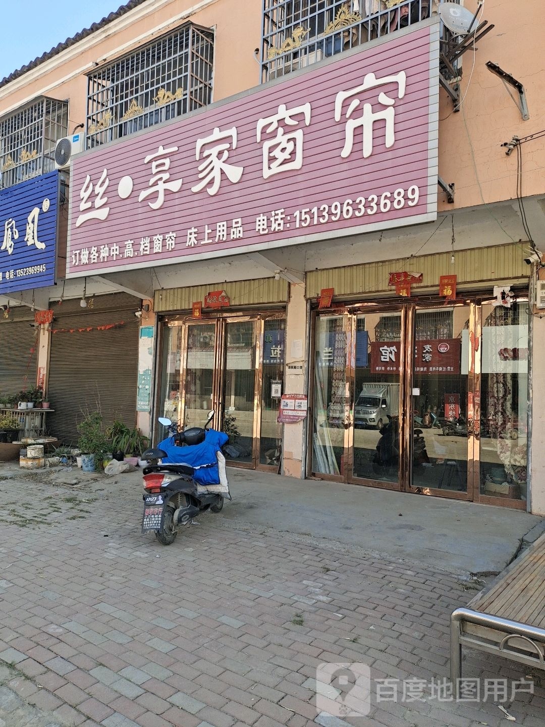 平舆县万金店镇丝享家窗帘