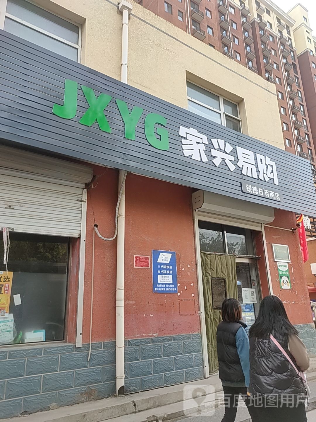 家兴易购(五一南大街店)