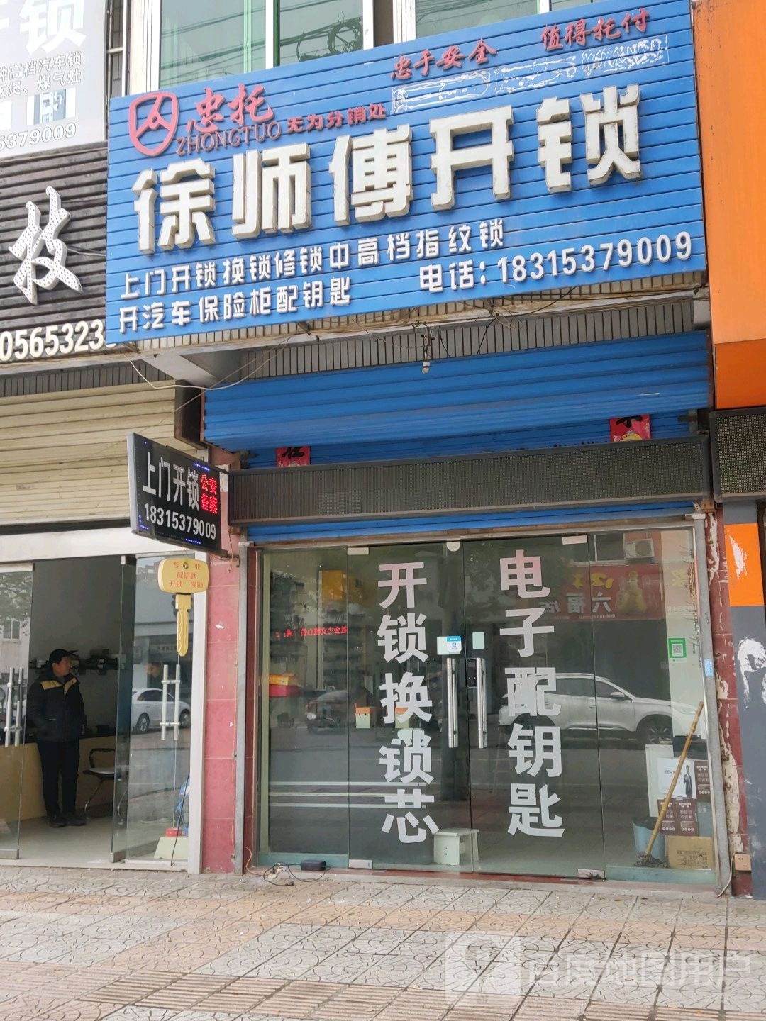 徐师傅开锁