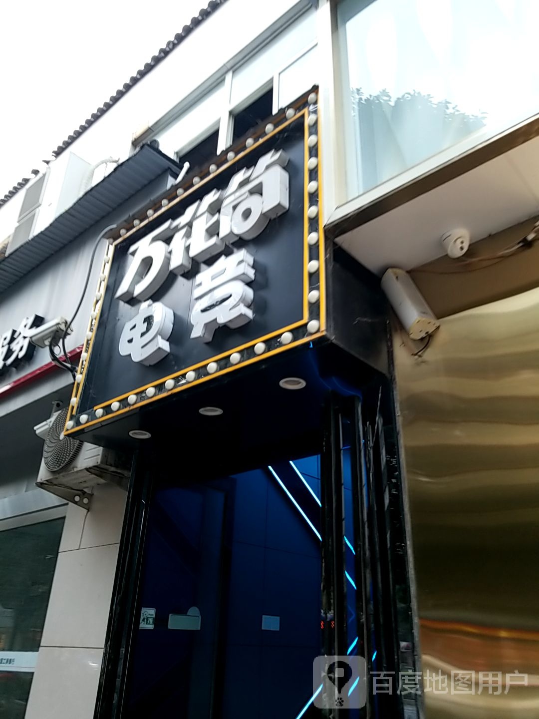 万花筒电竞(亚威金城高明园店)