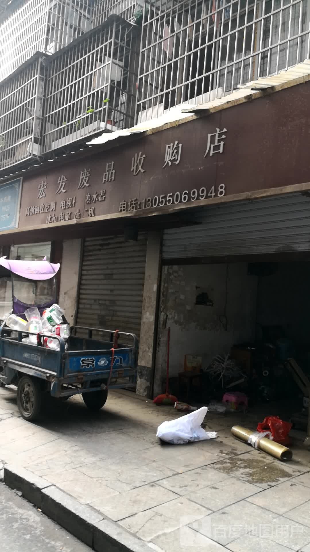 宏发废品收购店
