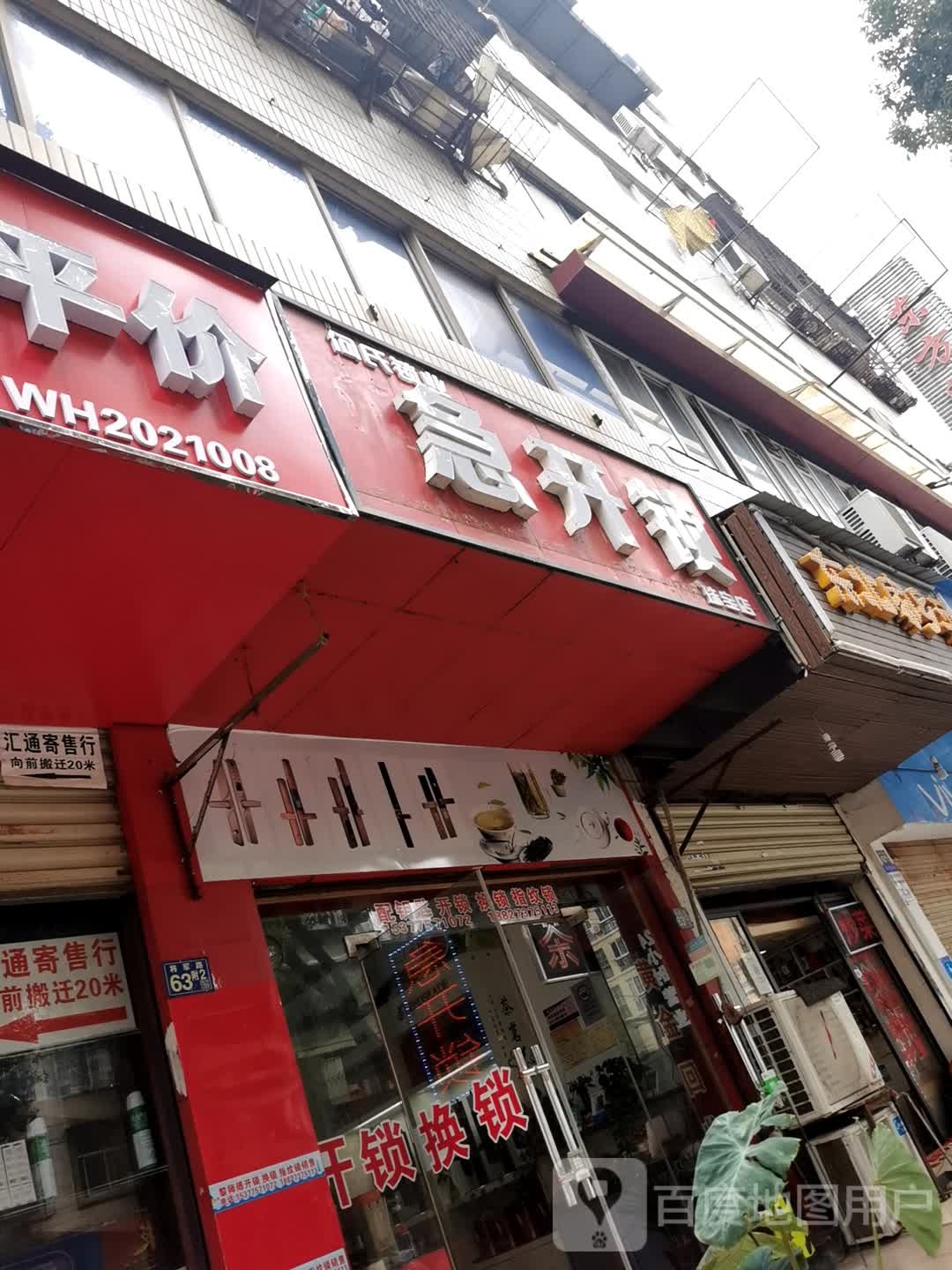 急开锁(将军路店)