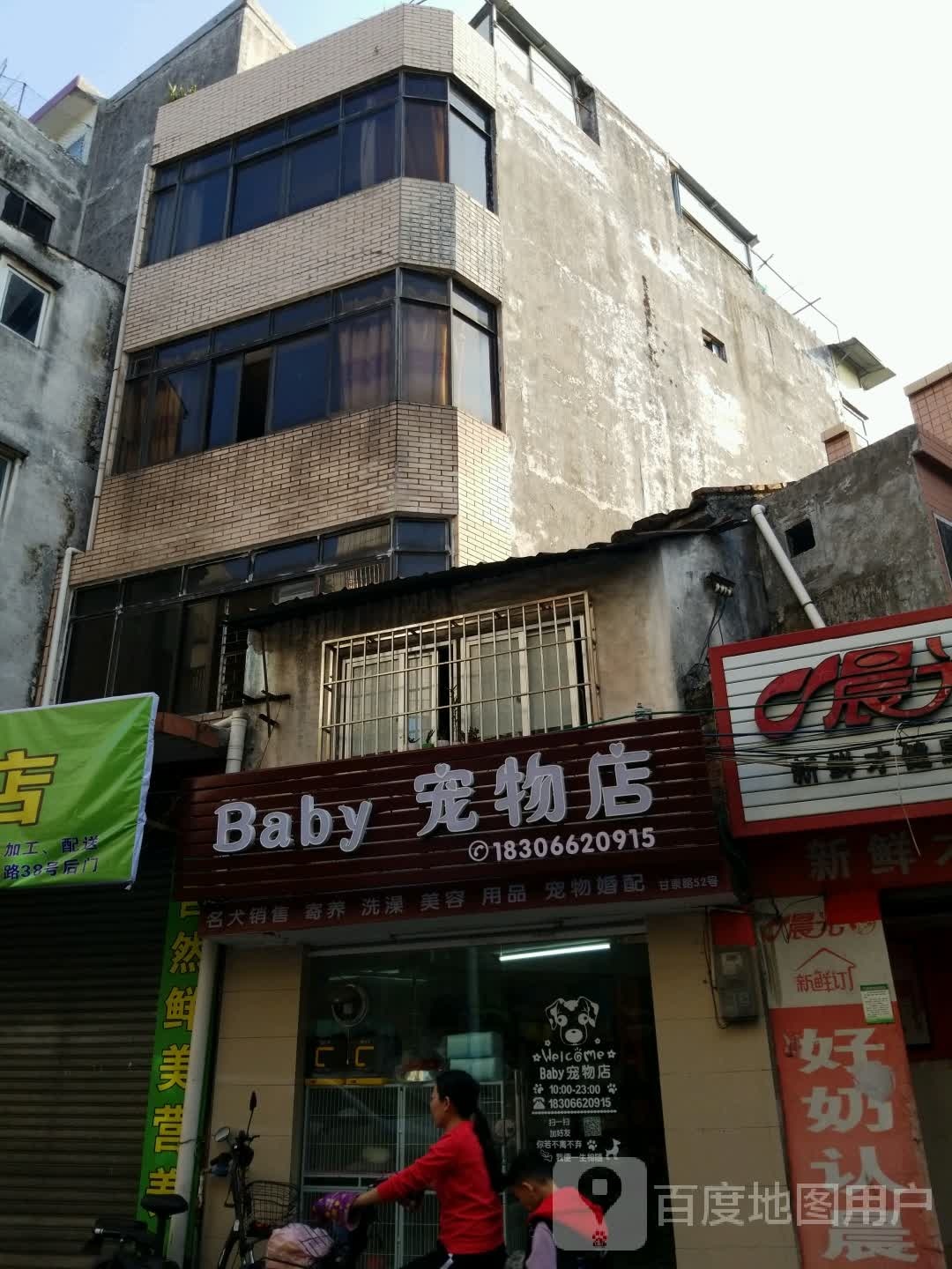 Baby宠物店(甘泉路店)