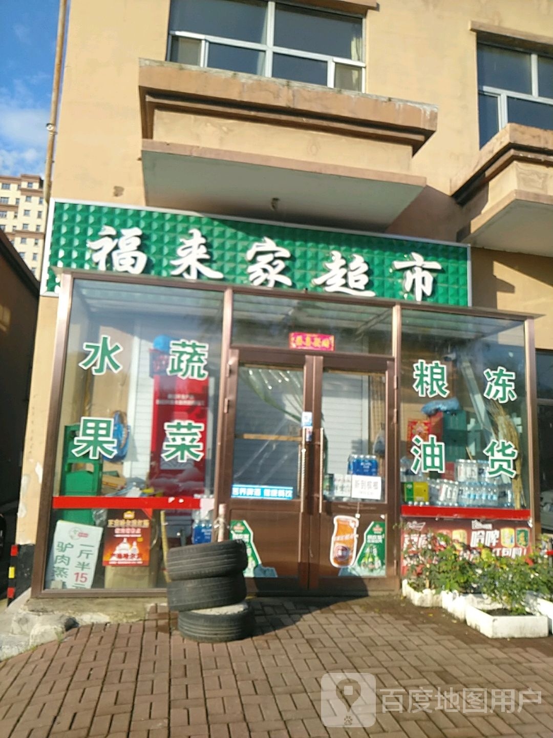 福来家超市