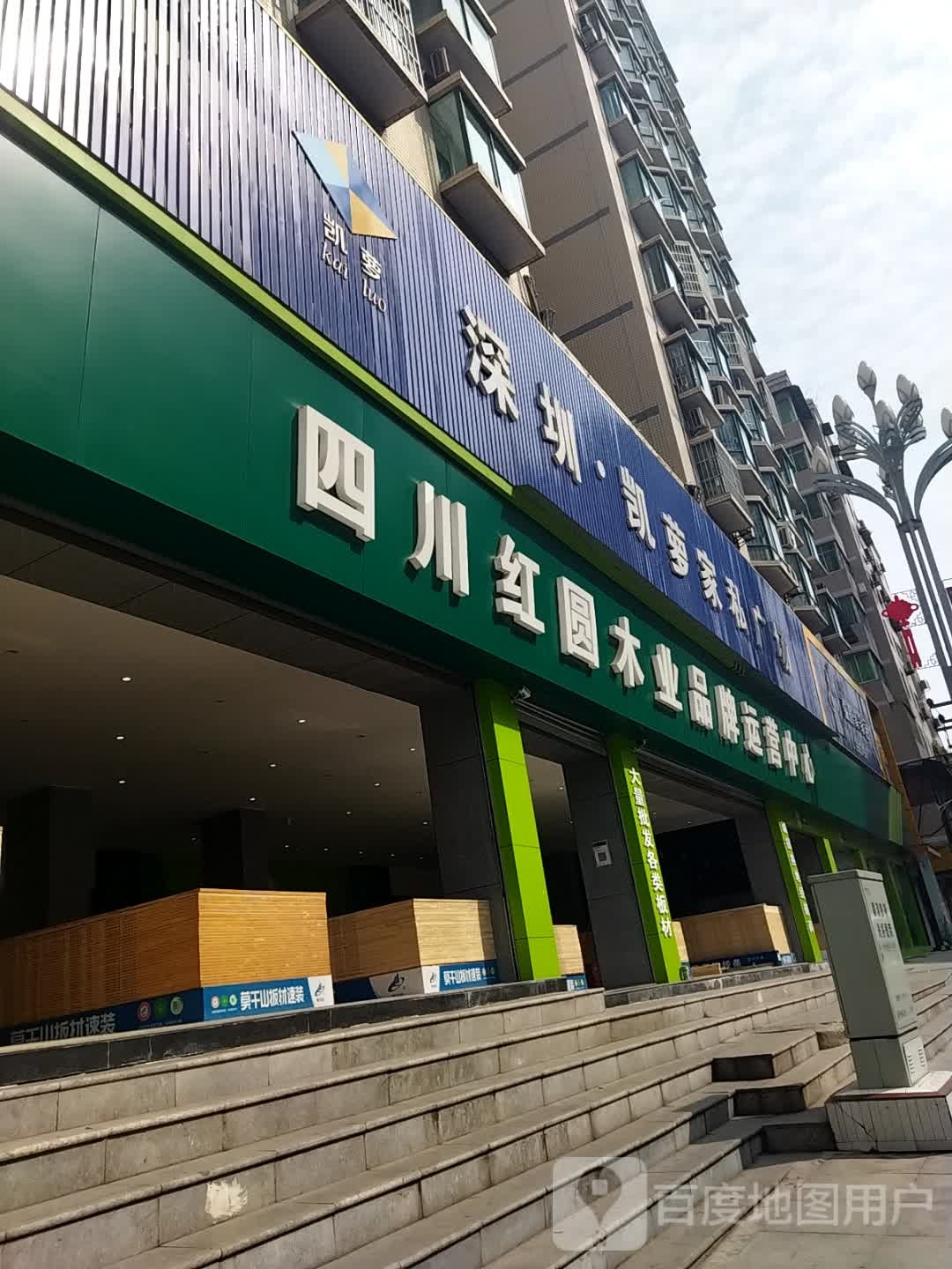 四川虹园木业品牌运营中心