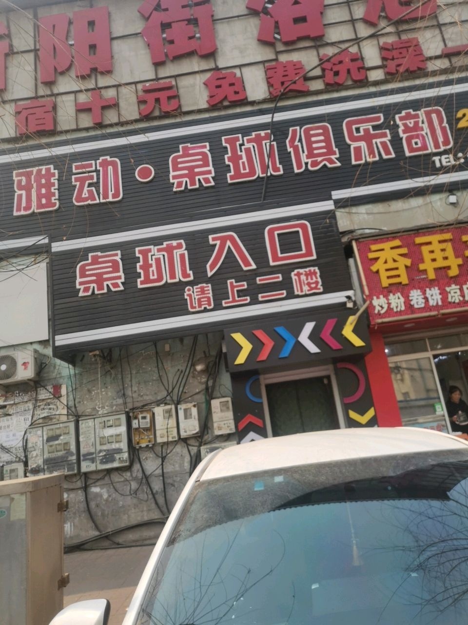 雅动·桌球俱乐部