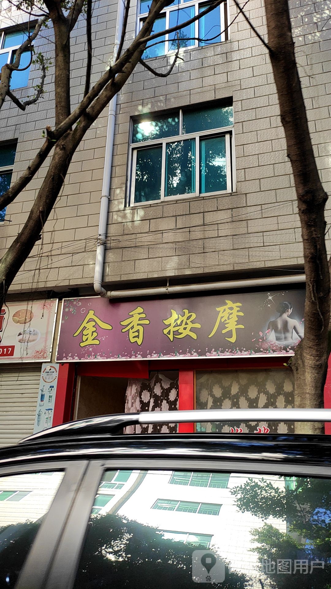 金香按摩