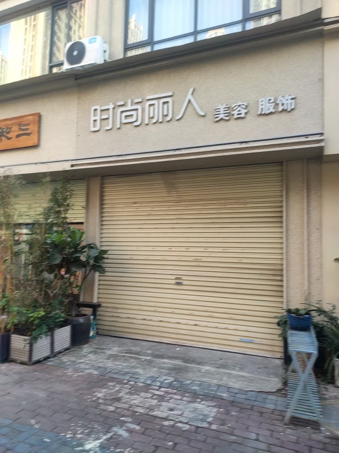 时尚丽人美容美体会所(滨江公馆B区店)