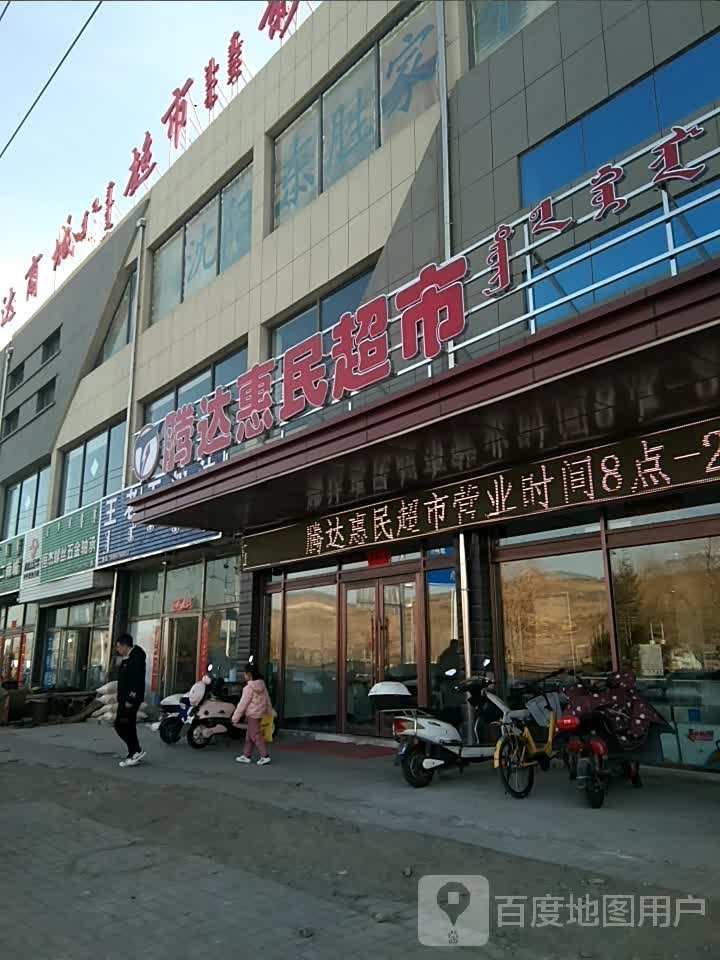 惠迳民串腾达超市