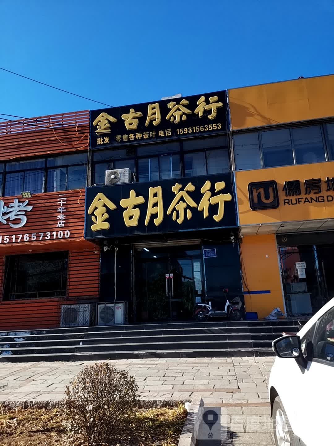 金古月茶行