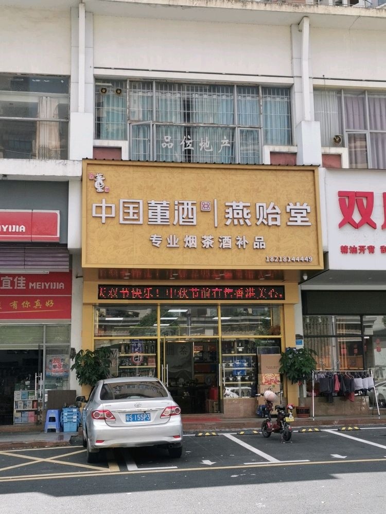 凤岗镇雁田村祥新西路17号-1017铺燕贻堂