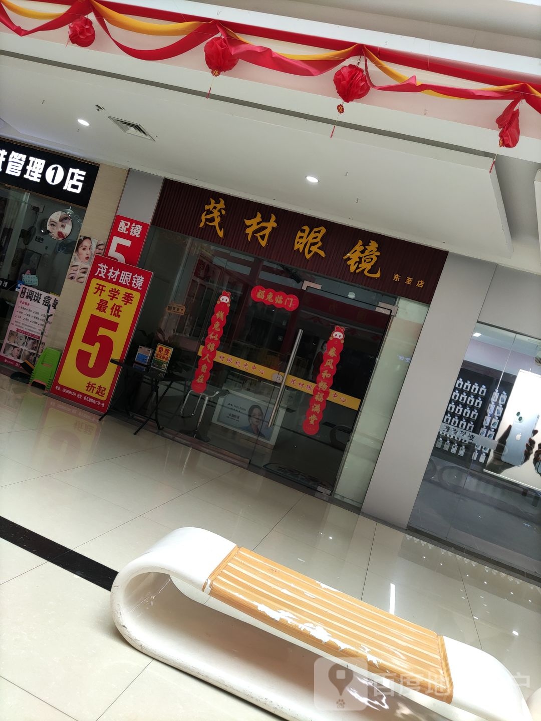 茂才眼镜(至德路东至新天地购物广场店)
