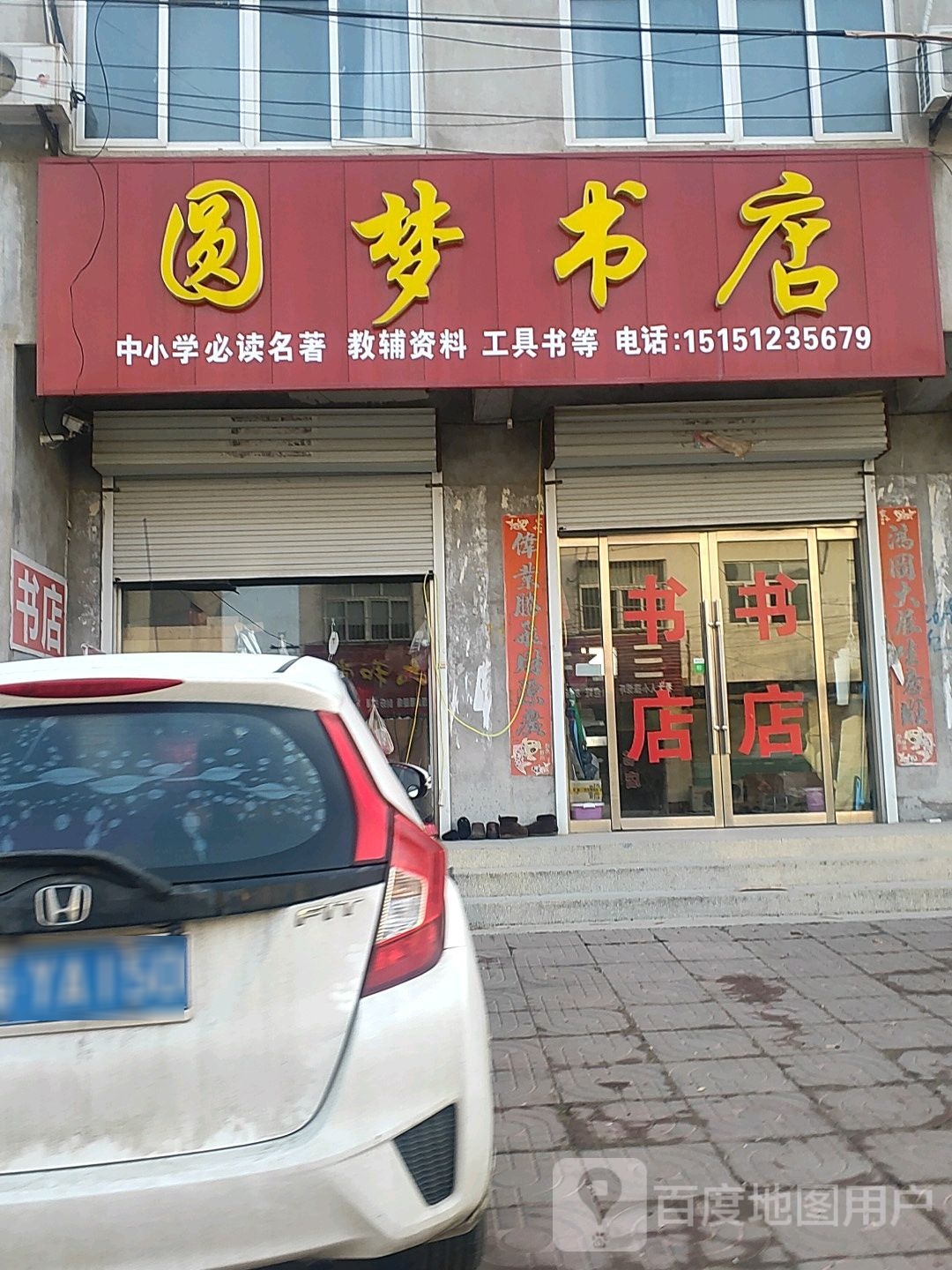 圆梦书店(通淮路店)