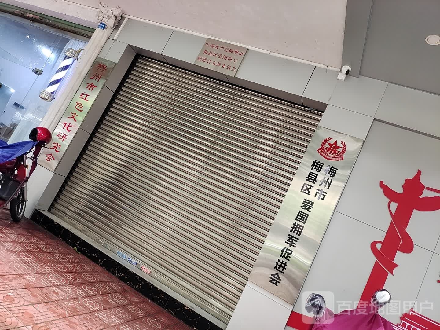 梅州市梅县区爱国拥军促进会