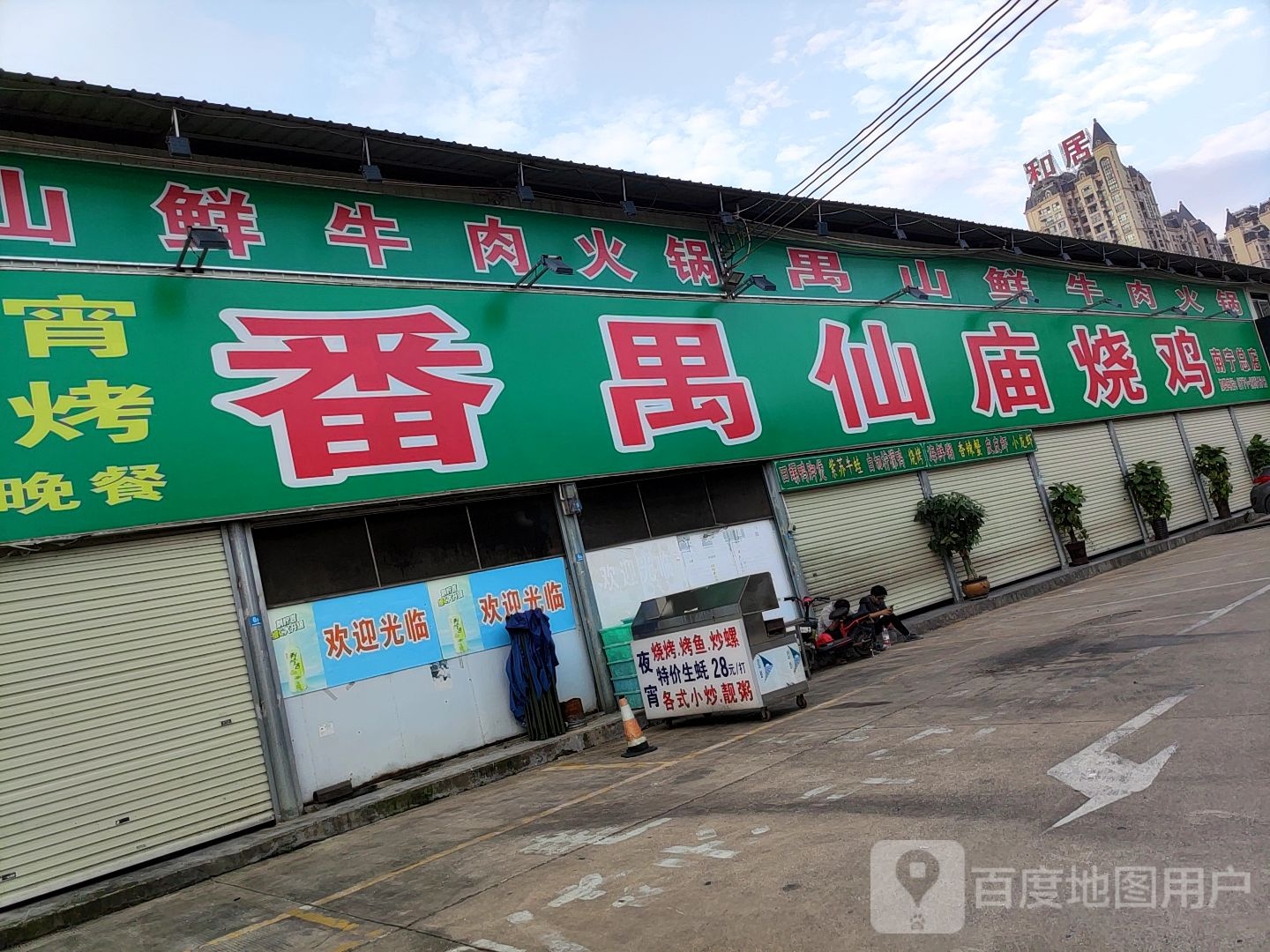 仙庙烧鸡海鲜城(英华桥美食街店)