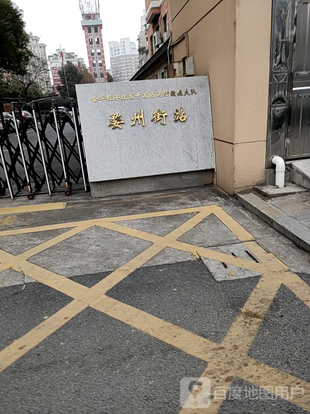 金华经济技术开发区婺州街消防救援站