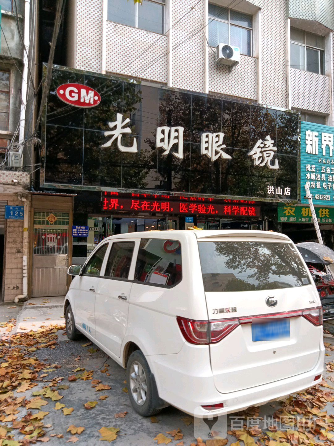 光明眼镜(洪山店)