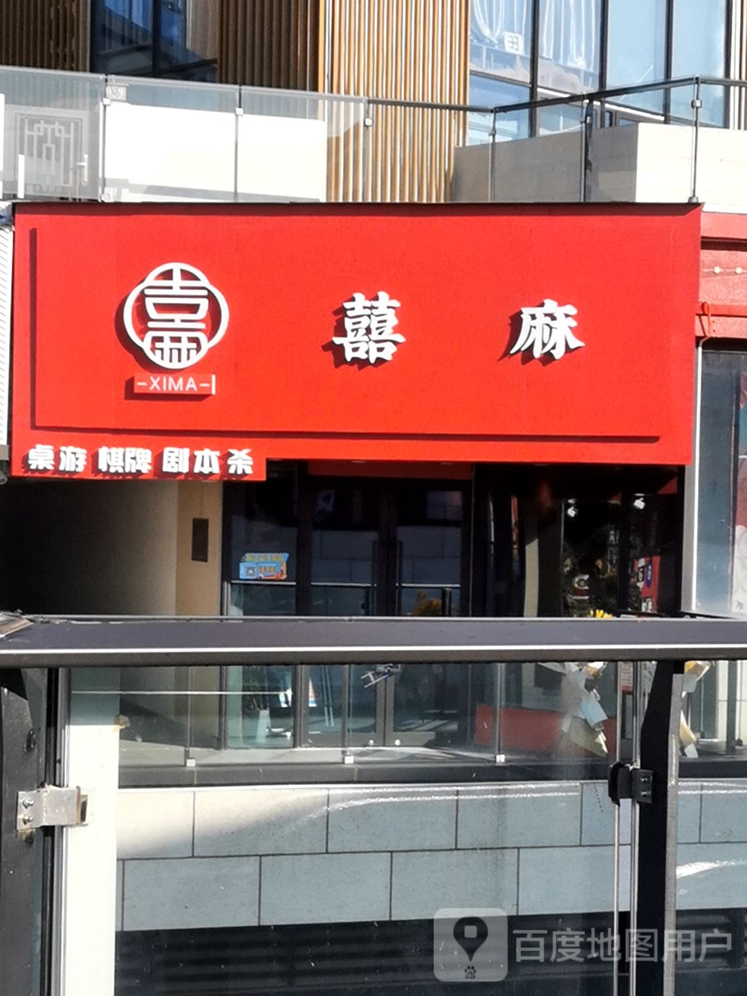 囍麻