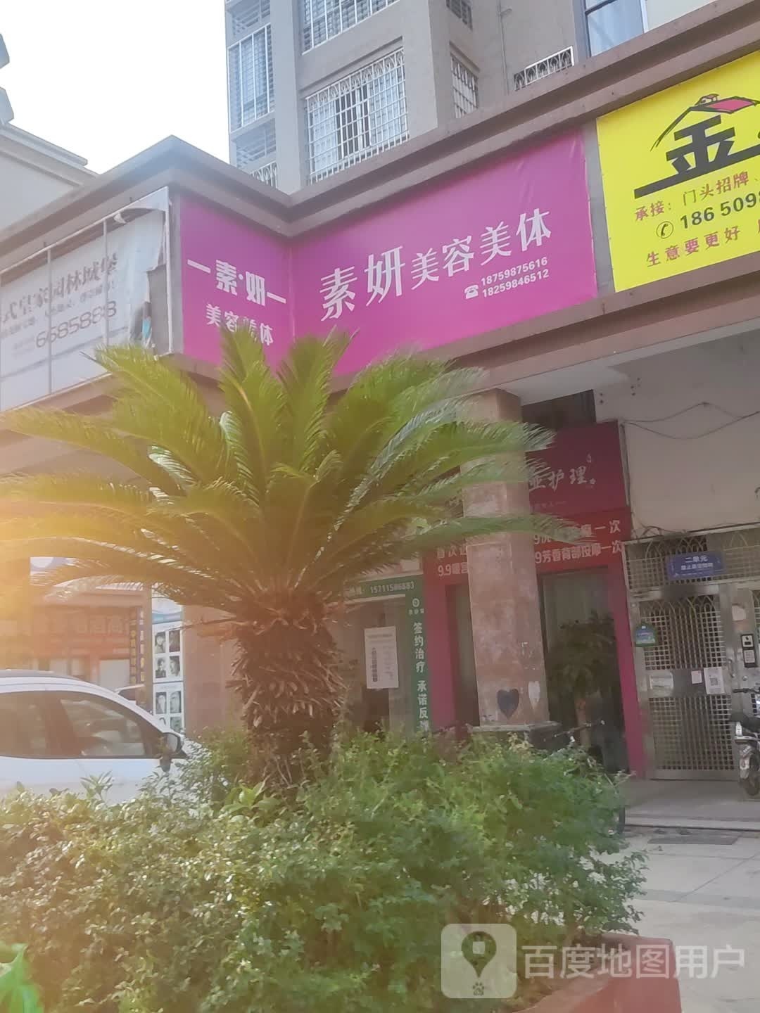 素妍美容美体