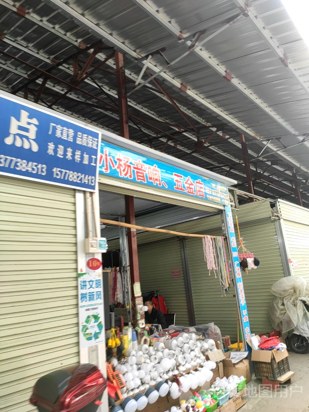 小杨音响,五金店