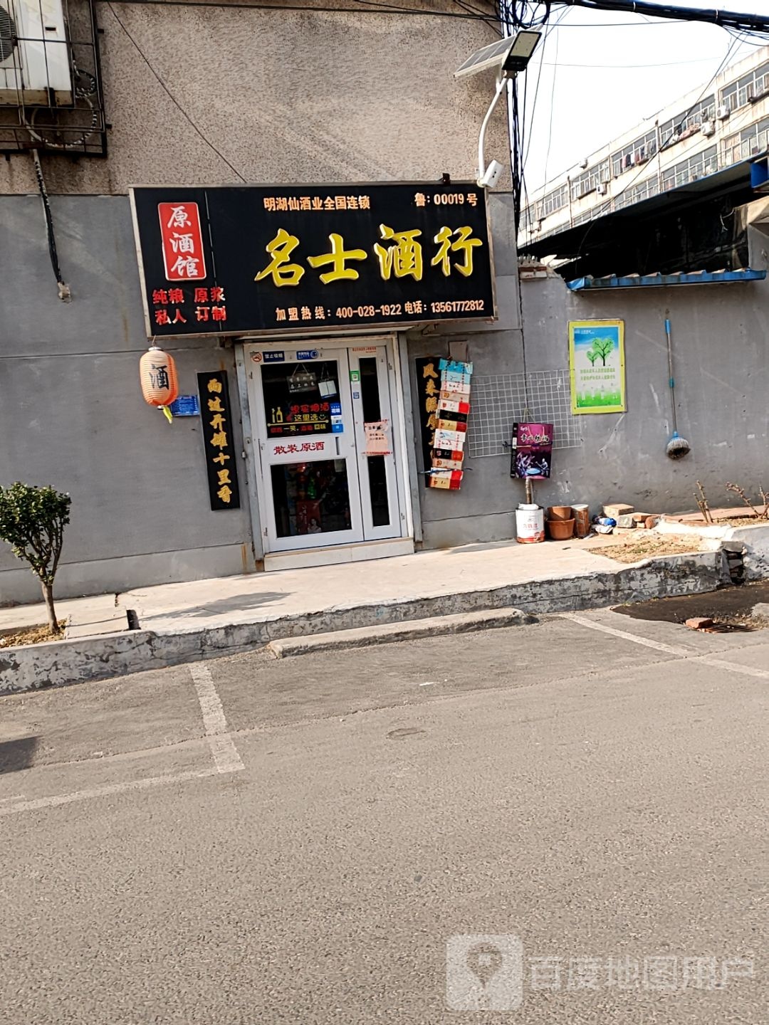 名士酒行(唐庄小区店)