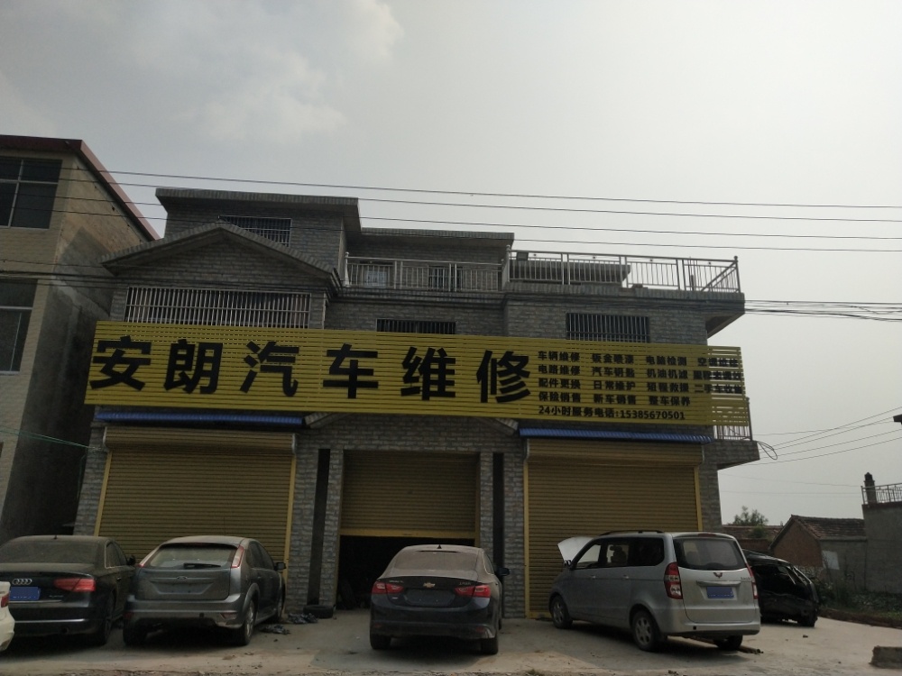 安朗汽车维修服务