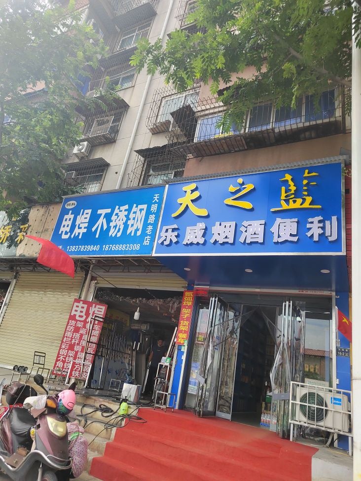 乐威烟酒便利店