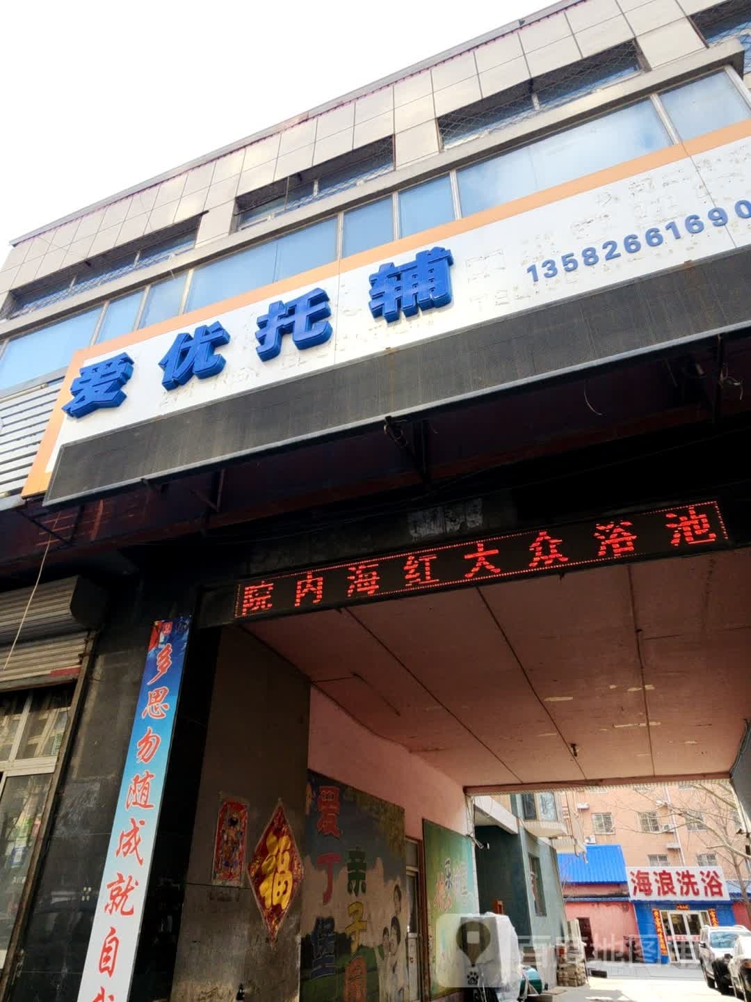 香河海浪大众浴池