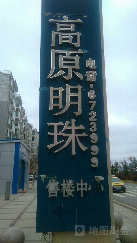 高原明珠