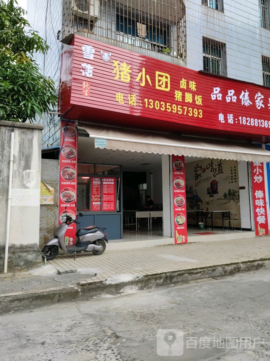 猪小团卤味住宅饭