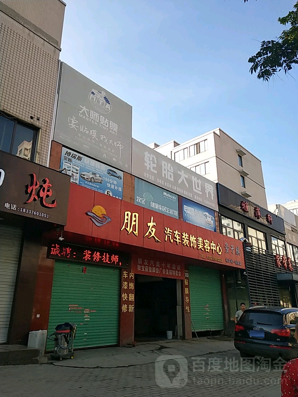 朋友汽车装饰美容中心(上官路店)