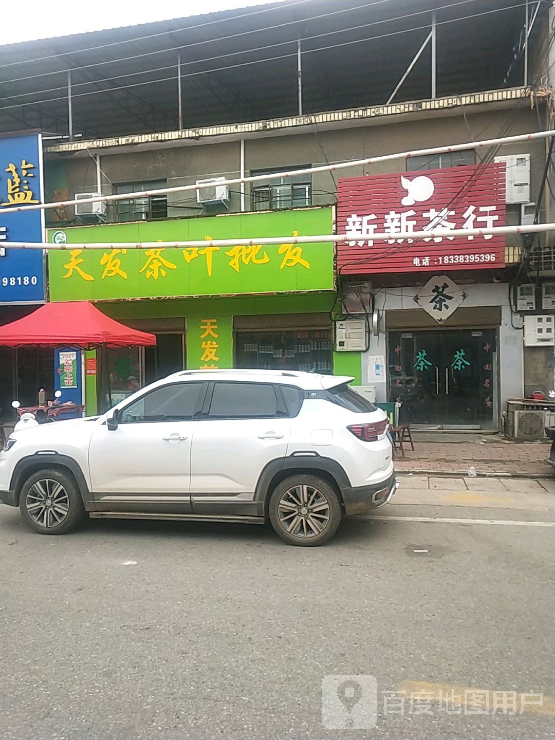 宛城区瓦店镇新新茶行