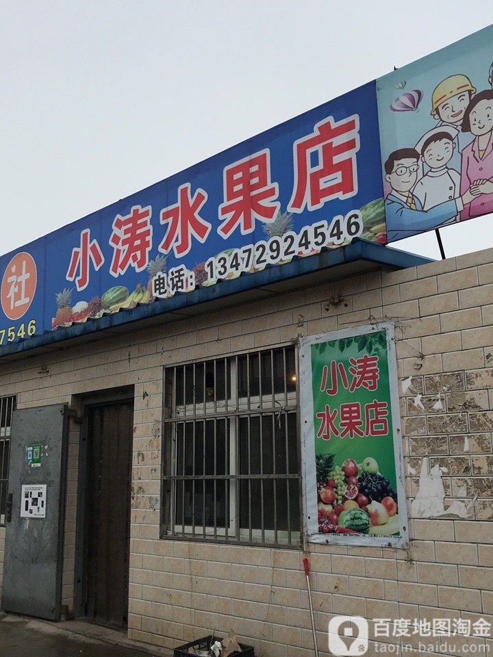 小涛水果店