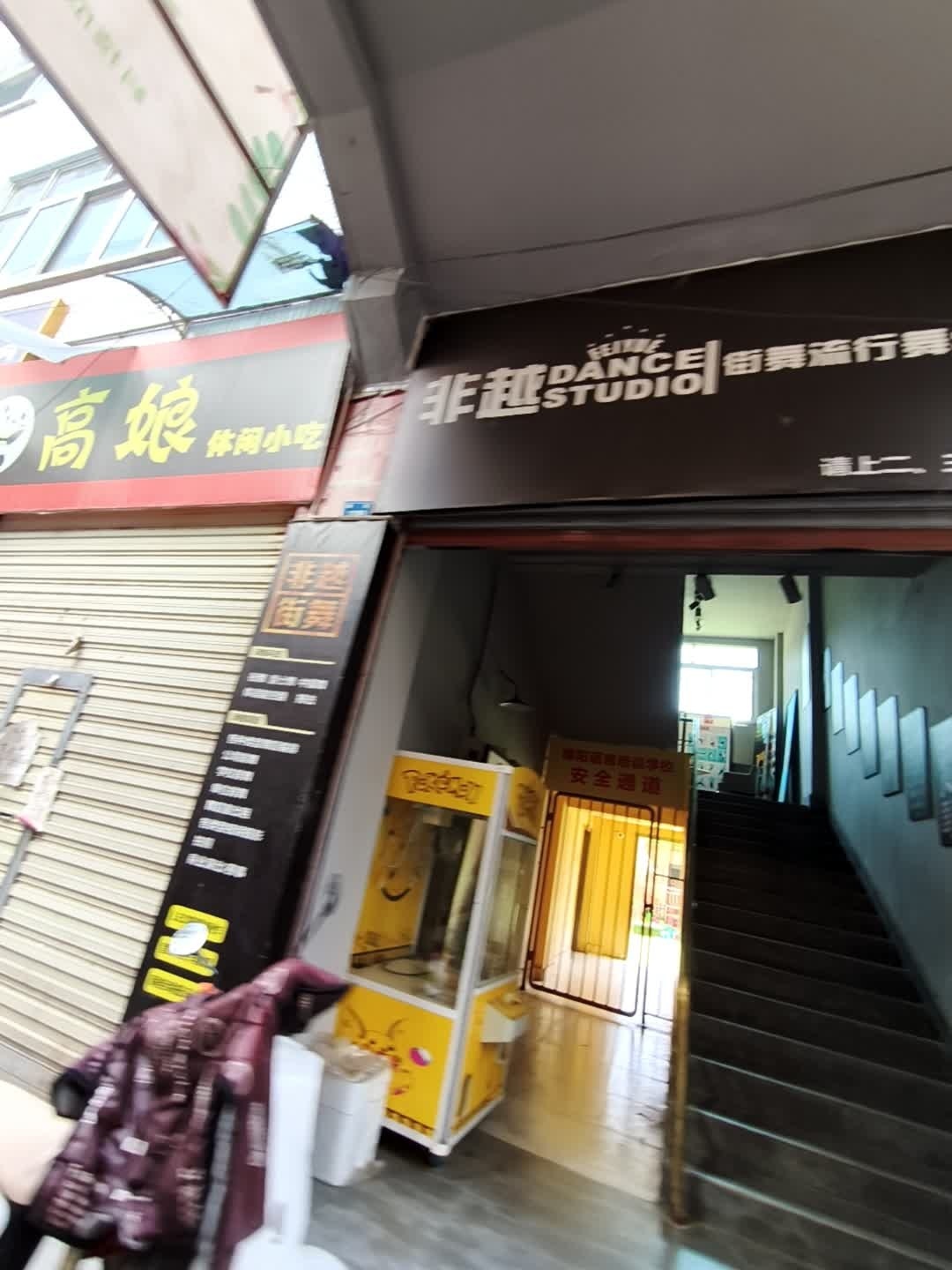 非越街舞流行舞学校(南街店)