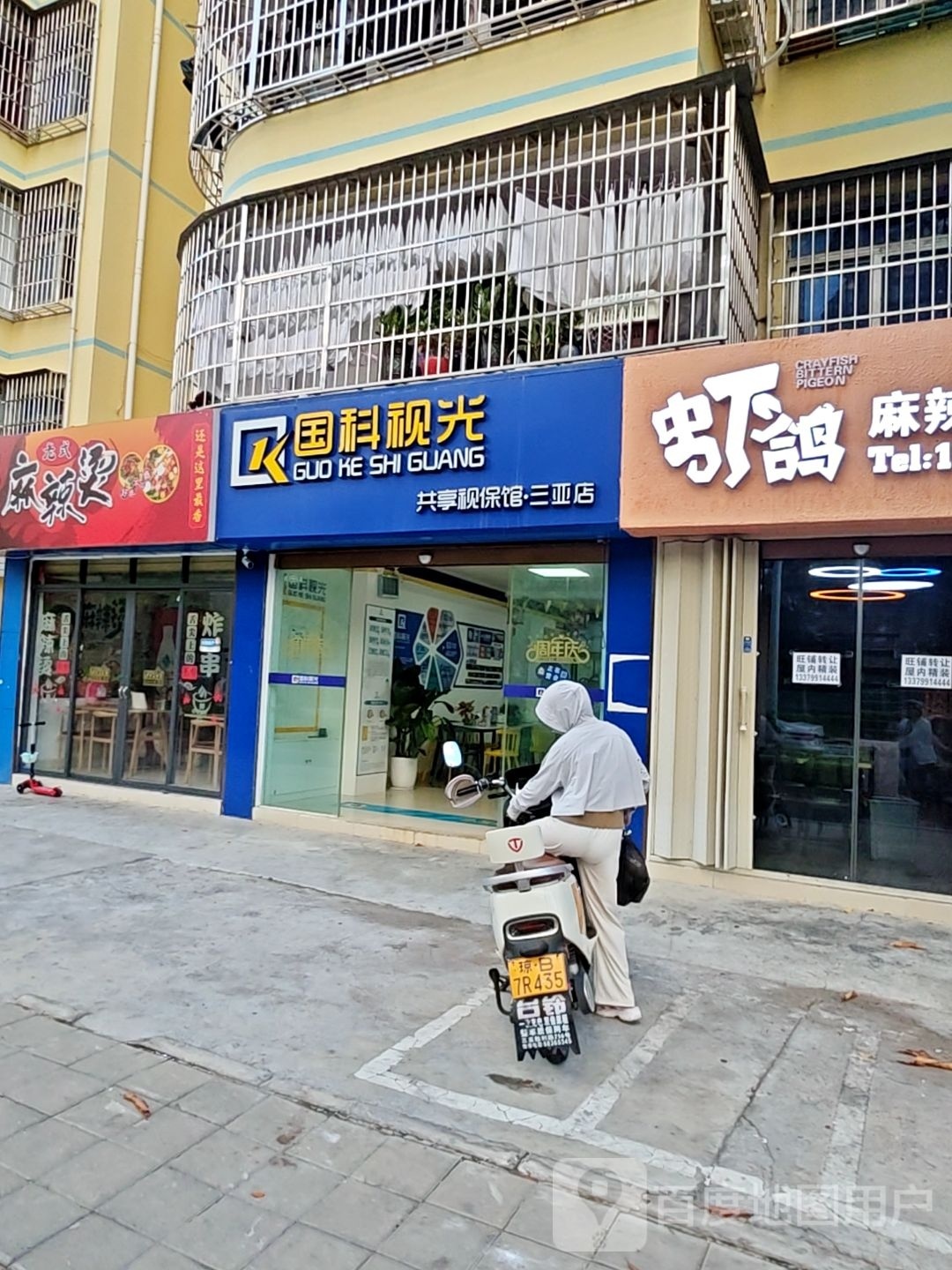 国科视光(共享视保馆·三亚店)