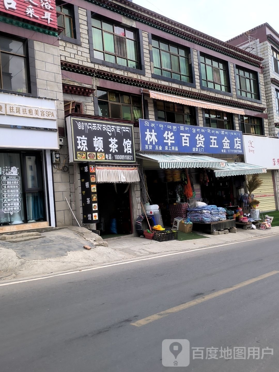 林华百货五金店