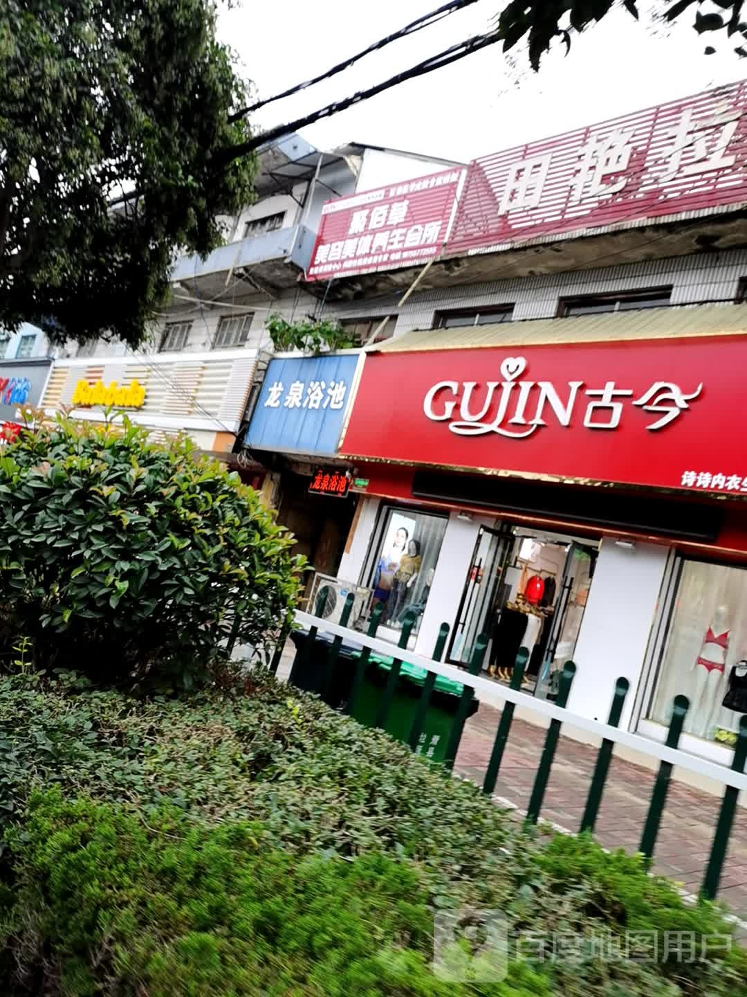 龙全浴池(淮海西路店)