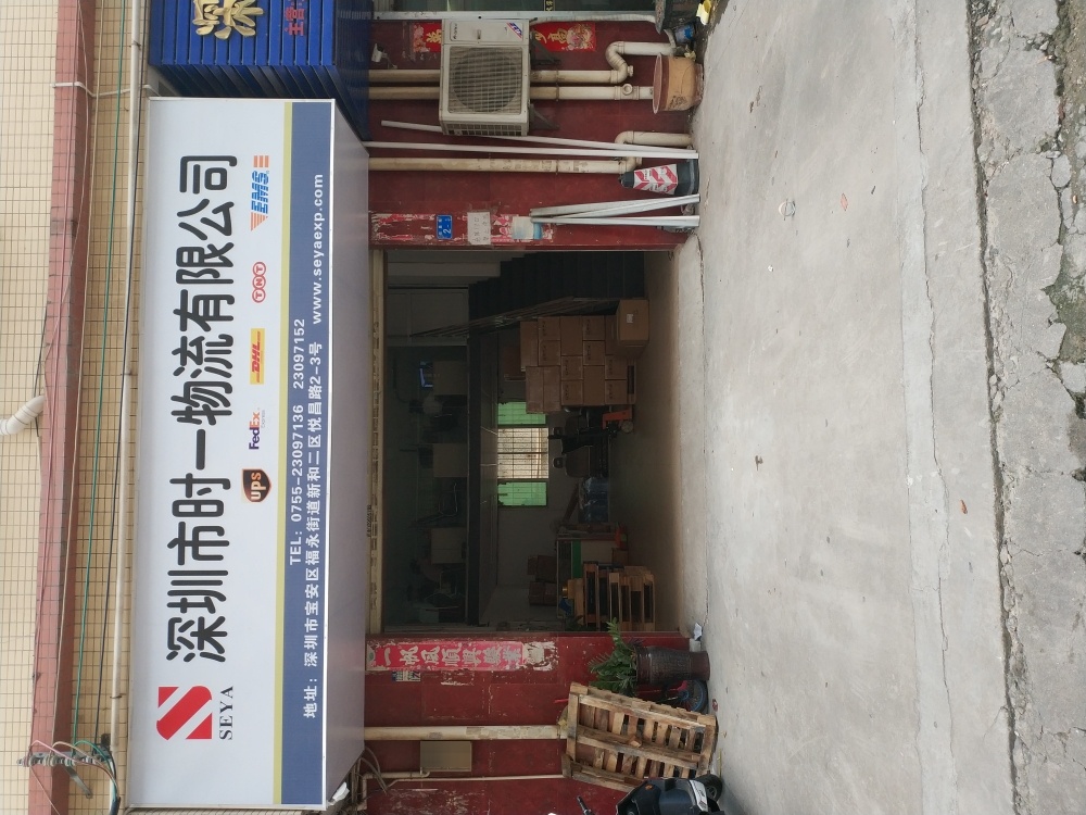 深圳市时一物流有限公司