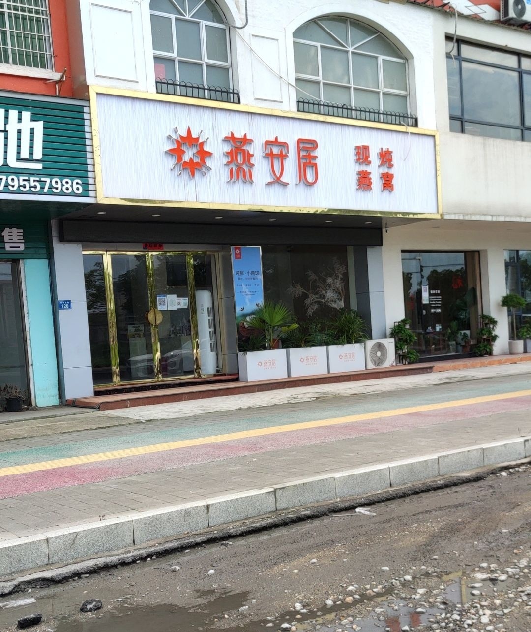 燕安居现炖燕窝高安专卖店