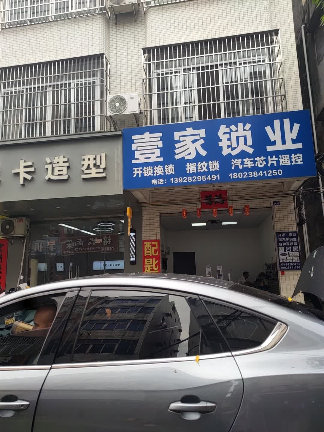 壹家锁业(开锁换锁指纹锁汽车遥控)