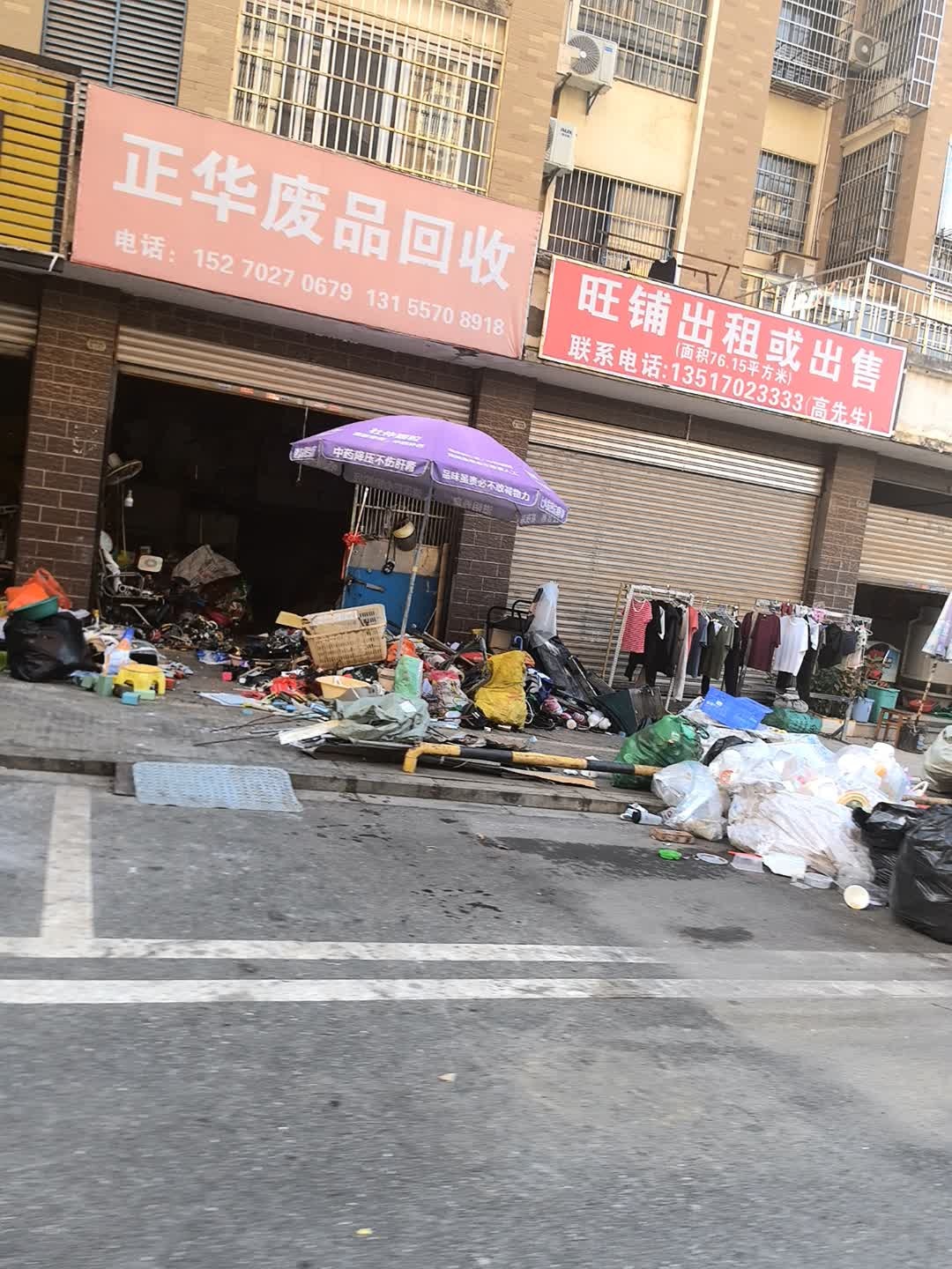 正华废品回收