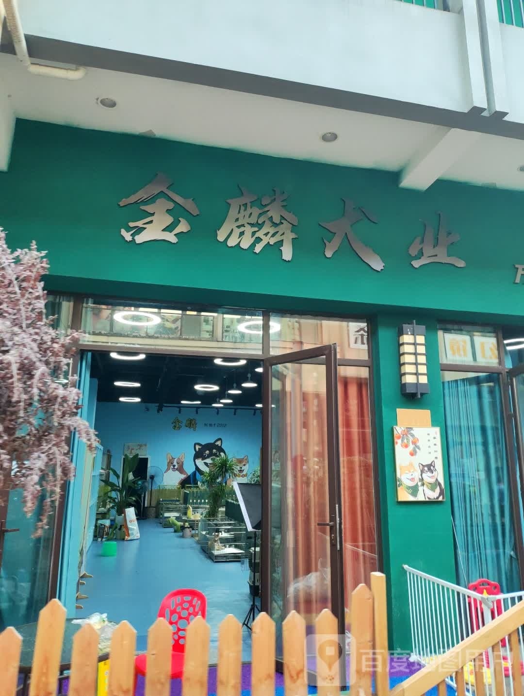 金麟犬业(万达广场德阳店)