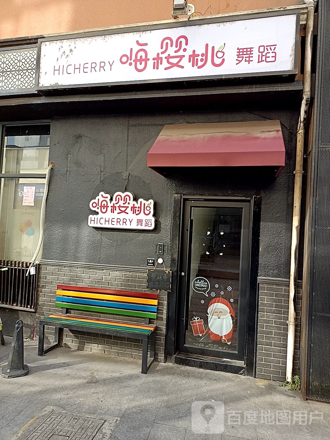 嗨樱桃舞室(园区校区)