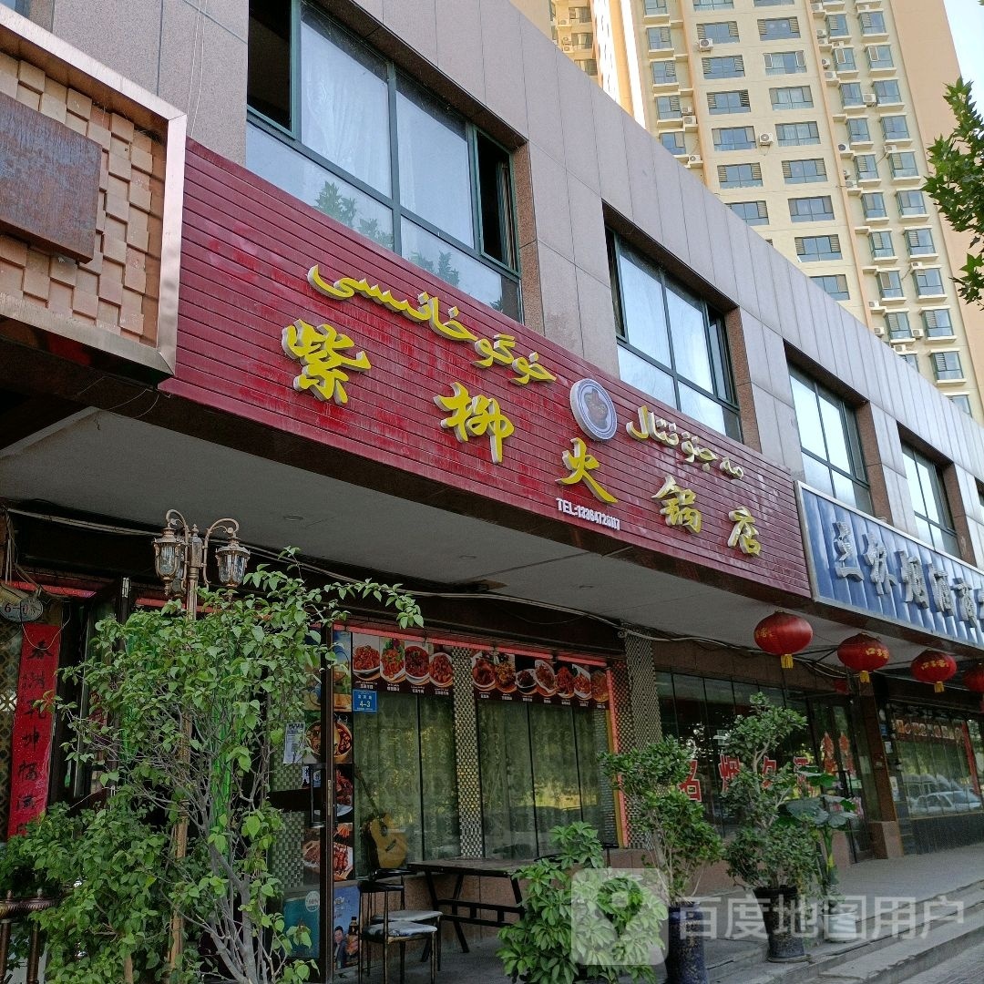 紫柳黑火锅店