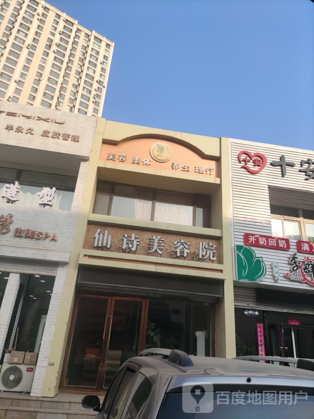 仙诗美容店