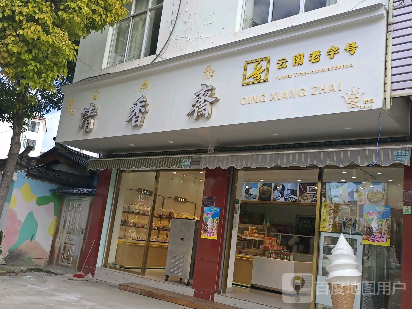 清香斋(太和路店)
